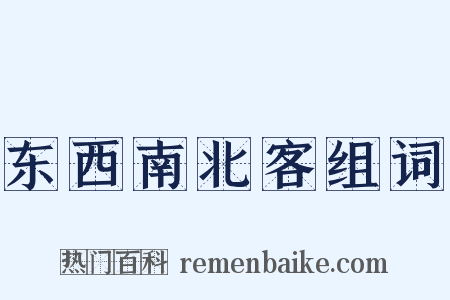 东西南北客组词是什么意思的图片